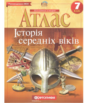 Атлас. Історія середніх віків. 7 клас