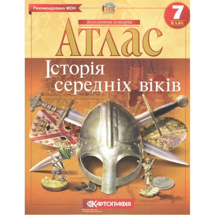 Атлас. Історія середніх віків. 7 клас