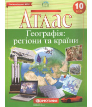 Атлас. Географія. Регіони та країни. 10 клас