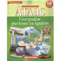 Атлас. Географія. Регіони та країни. 10 клас