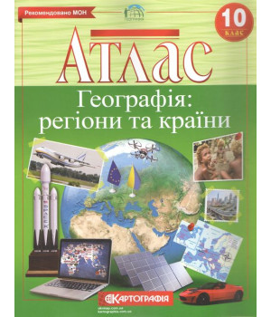 Атлас. Географія. Регіони та країни. 10 клас