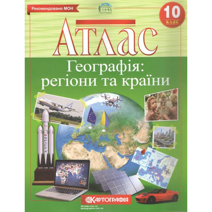Атлас. Географія. Регіони та країни. 10 клас