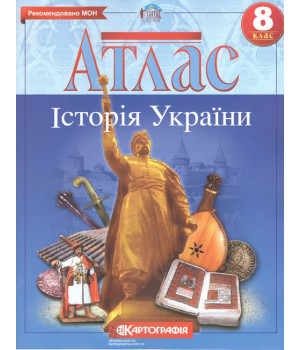 Атлас. Історія України. 8 клас