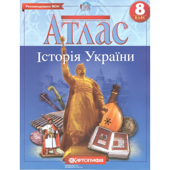 Атлас. Історія України. 8 клас