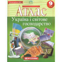 Атлас Україна і світове господарство 9 клас. Нова програма