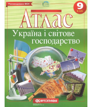 Атлас Україна і світове господарство 9 клас. Нова програма