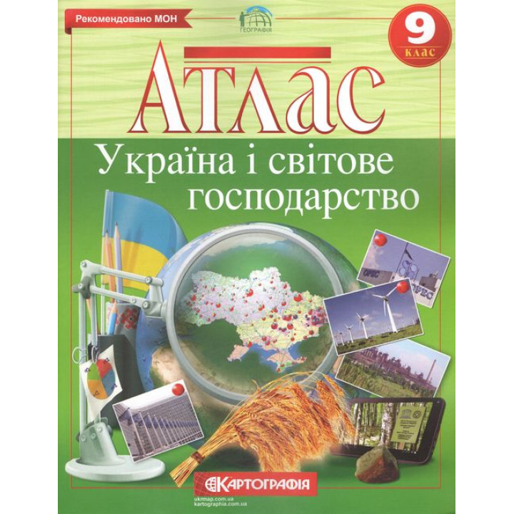 Атлас Україна і світове господарство 9 клас. Нова програма
