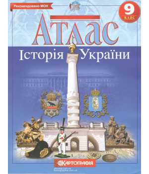 Атлас. Історія України 9 клас