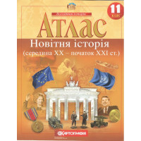 Атлас. Новітня історія. 1939-2011 рр. 11 клас
