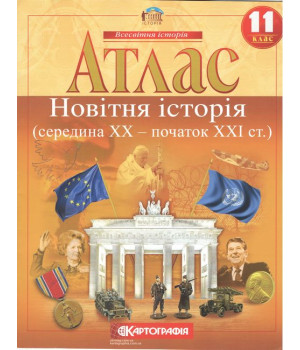 Атлас. Новітня історія. 1939-2011 рр. 11 клас