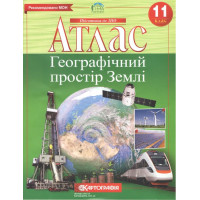 Атлас. Географічний простір Землі. 11 клас