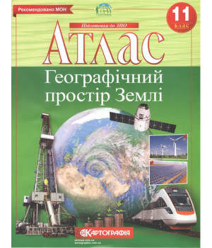 Атлас. Географічний простір Землі. 11 клас