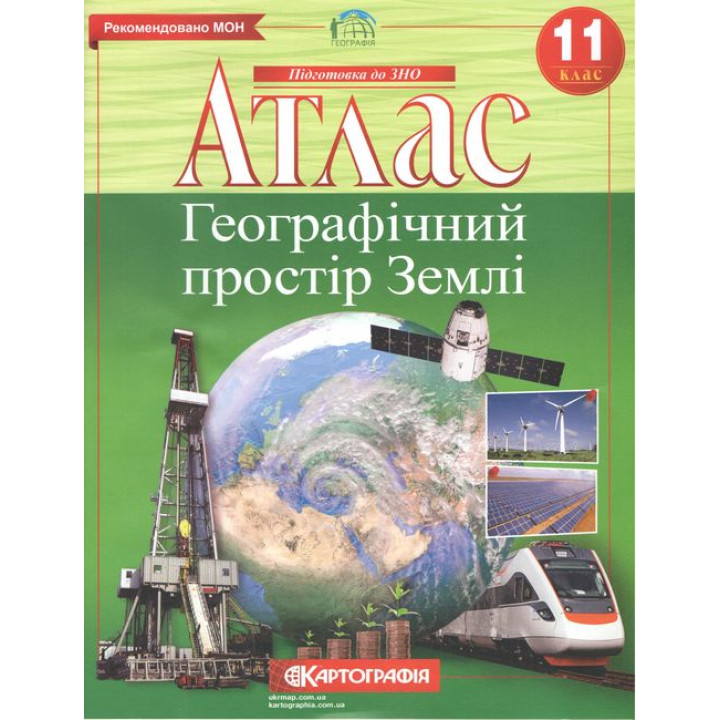 Атлас. Географічний простір Землі. 11 клас
