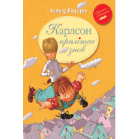 Карлсон прилітає знов (кн.2)