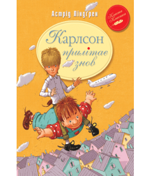 Карлсон прилітає знов (кн.2)