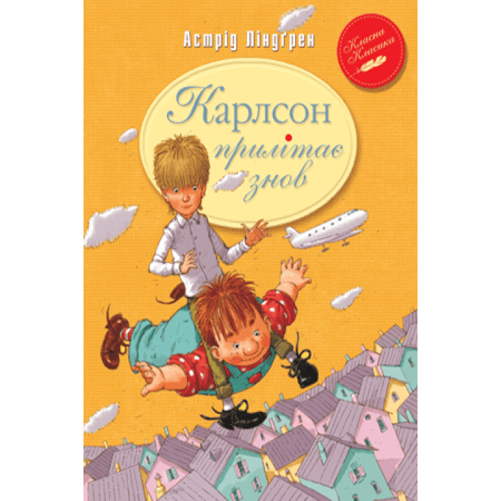 Карлсон прилітає знов (кн.2)