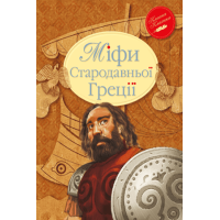 Міфи Стародавньої Греції