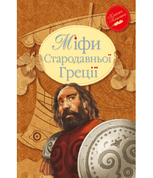 Міфи Стародавньої Греції