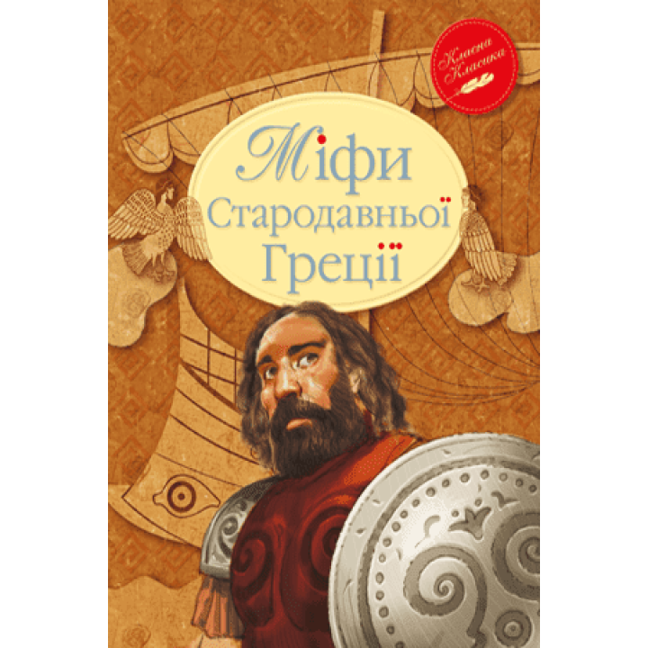 Міфи Стародавньої Греції