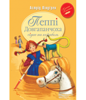 Пеппі Довгапанчоха сідає на корабель (кн.2)