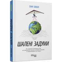 Шалені задуми