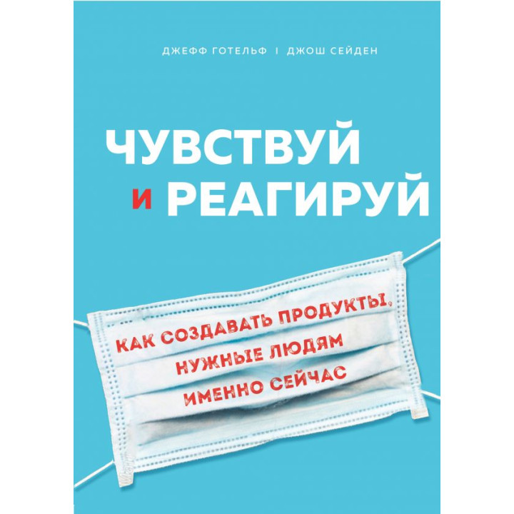 Чувствуй и реагируй. Как создавать продукты, нужные людям именно сейчас