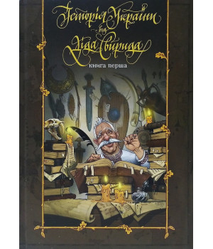 Історія України від діда Свирида. Книга друга
