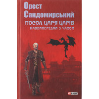 Посол Царя царів