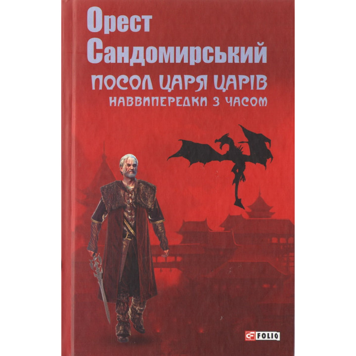 Посол Царя царів