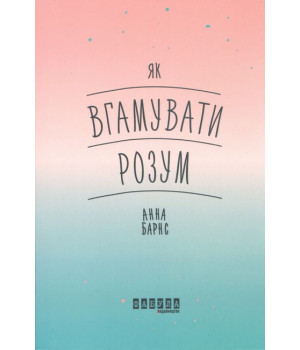 Як вгамувати розум