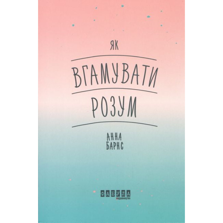 Як вгамувати розум