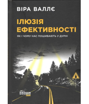 Ілюзія ефективності: як і чому нас пошивають у дурні