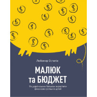 Малюк та бюджет. Як українським батькам виховати фінансово успішних дітей