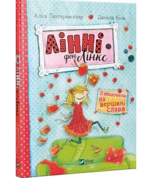 Лінні фон Лінкс З вишенькою на вершині слави Лінні фон Лінкс З вишенькою на вершині слави