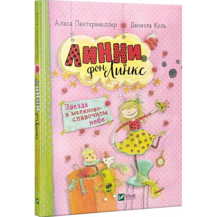 Линни фон Линкс Звезда в малиново-сливочном небе Линни фон Линкс Звезда в малиново-сливочном небе