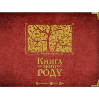 Книга мого роду (бордова)