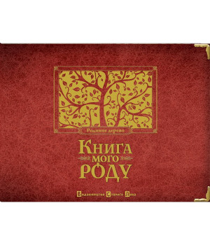 Книга мого роду (бордова)