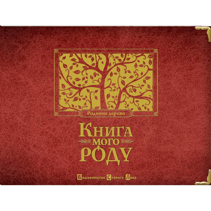 Книга мого роду (бордова)