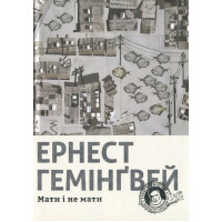 Мати і не мати