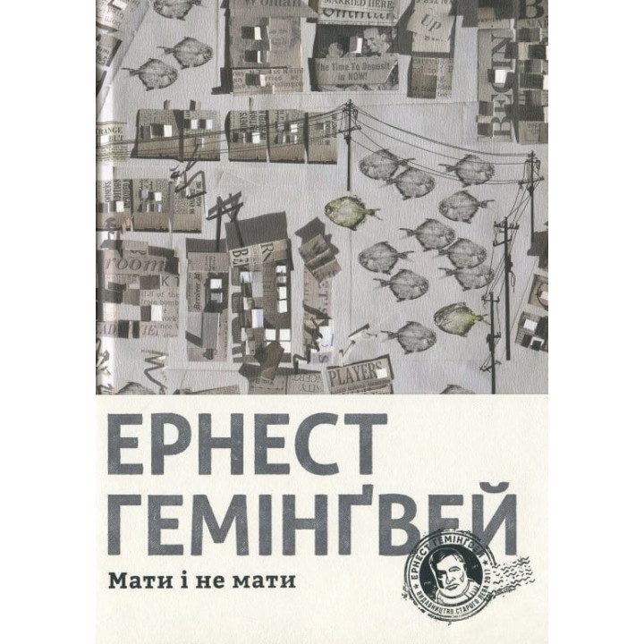 Мати і не мати