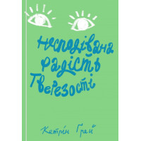 Несподівана радість тверезості