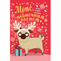 Мопс, який хотів стати північним оленем. Книжка 2