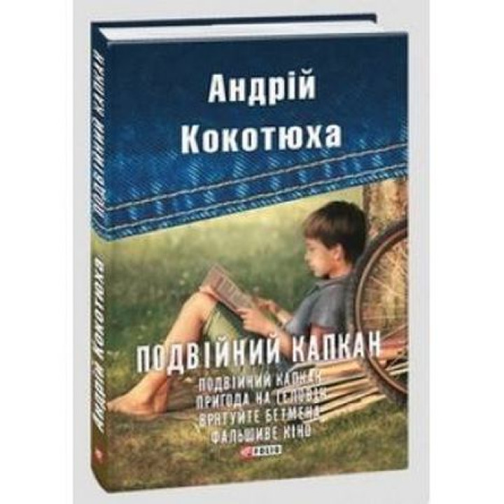Подвійний капкан