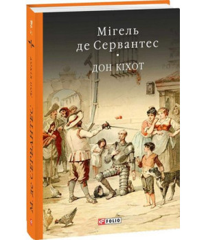 Премудрий гідальго Дон Кіхот з Ламанчі. У двох частинах. Частина перша