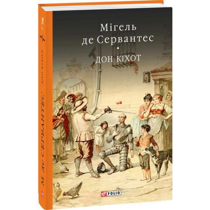 Премудрий гідальго Дон Кіхот з Ламанчі. У двох частинах. Частина перша