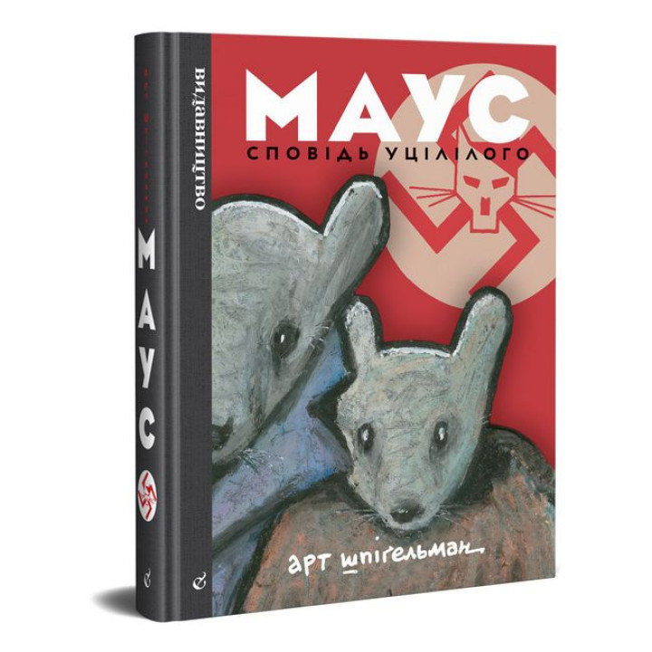 Маус. Сповідь уцілілого