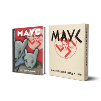 Маус. Сповідь уцілілого