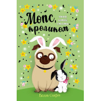 Мопс, який хотів стати кроликом. Книжка 3