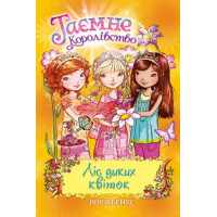 Таємне Королівство. Книга 13. Ліс диких квіток