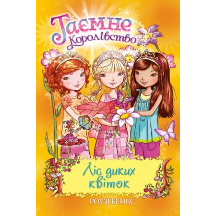Таємне Королівство. Книга 13. Ліс диких квіток